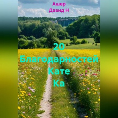 Скачать книгу 20 Благодарностей Кате Ка