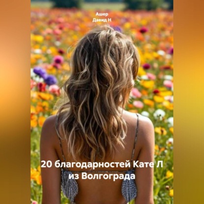 Скачать книгу 20 благодарностей Кате Л из Волгограда