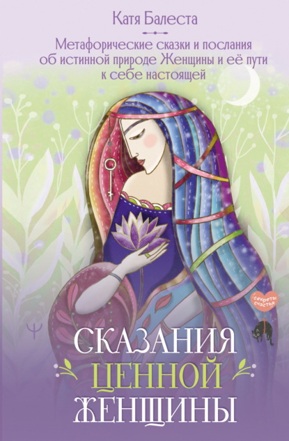 Скачать книгу Сказания Ценной Женщины. Метафорические сказки и послания об истинной природе Женщины и её пути к себе настоящей