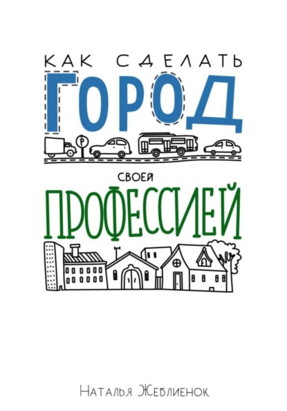 Скачать книгу Как сделать Город своей профессией
