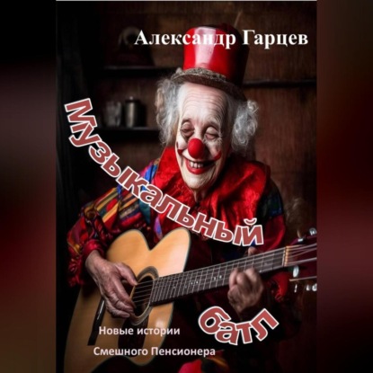 Скачать книгу Музыкальный батл