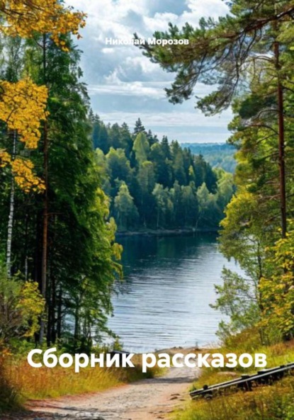 Скачать книгу Сборник рассказов