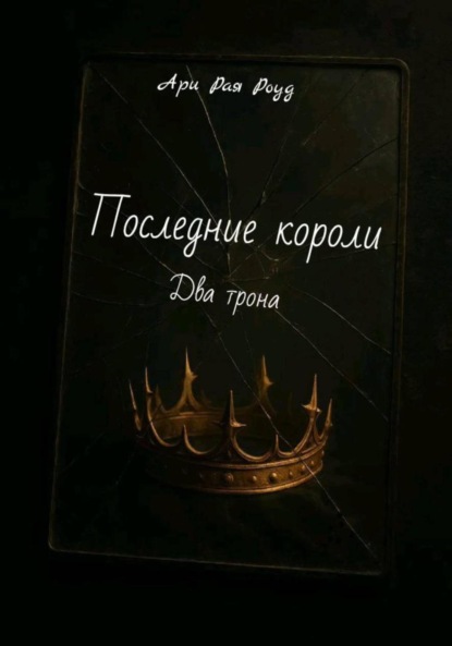 Скачать книгу Последние короли