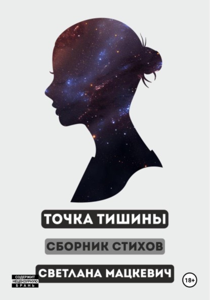 Скачать книгу Точка Тишины