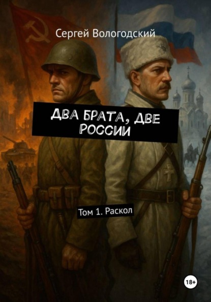Скачать книгу Два брата, две России. Том 1. Раскол