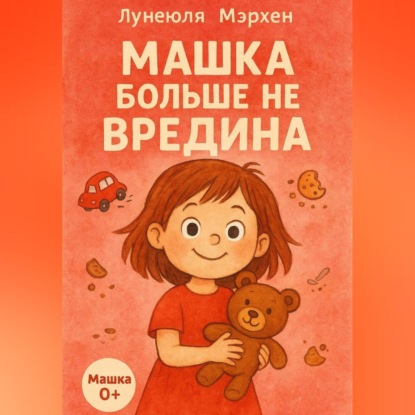 Скачать книгу Машка больше не вредина