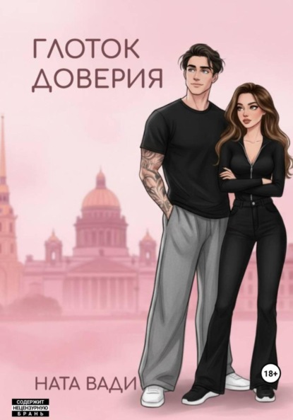 Скачать книгу Глоток доверия