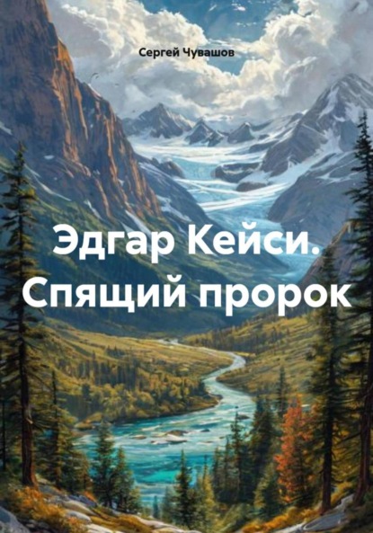 Скачать книгу Эдгар Кейси. Спящий пророк