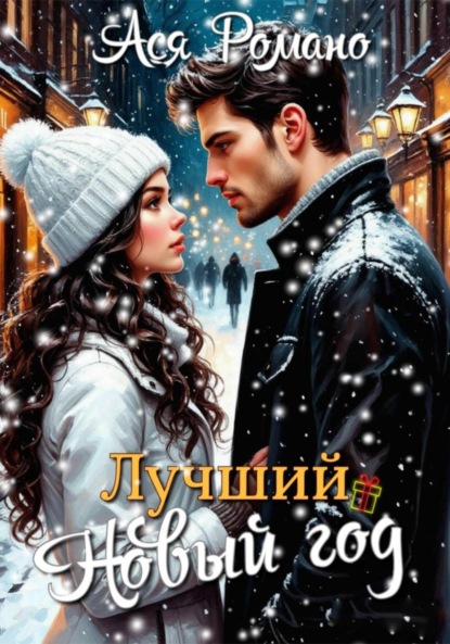 Скачать книгу Лучший Новый год