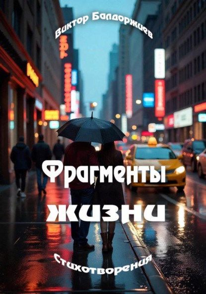 Скачать книгу Фрагменты жизни