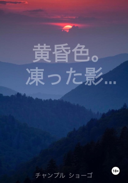 Скачать книгу Цвет Заката. Застывшие тени… (Первое письмо)