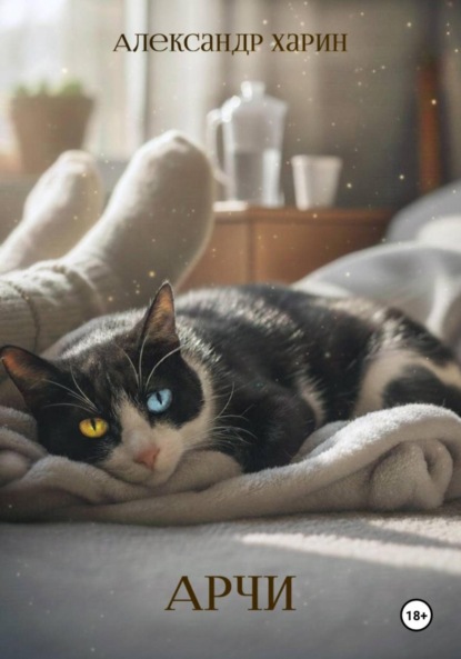 Скачать книгу Арчи