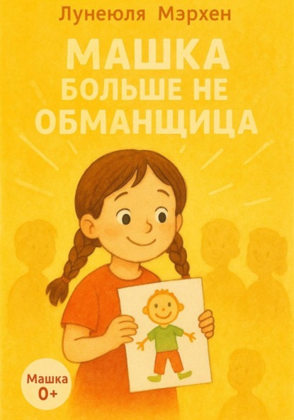 Скачать книгу Машка больше не обманщица