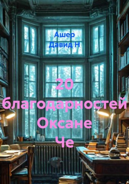 Скачать книгу 20 благодарностей Оксане Че