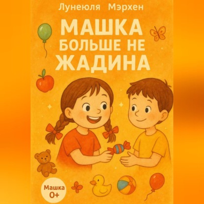 Скачать книгу Машка больше не жадина