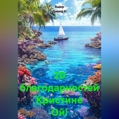 Скачать книгу 20 благодарностей Кристине Ой!