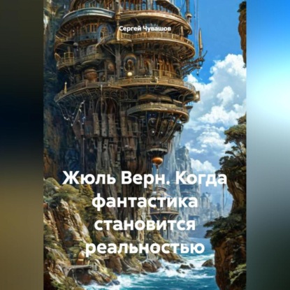 Скачать книгу Жюль Верн. Когда фантастика становится реальностью.