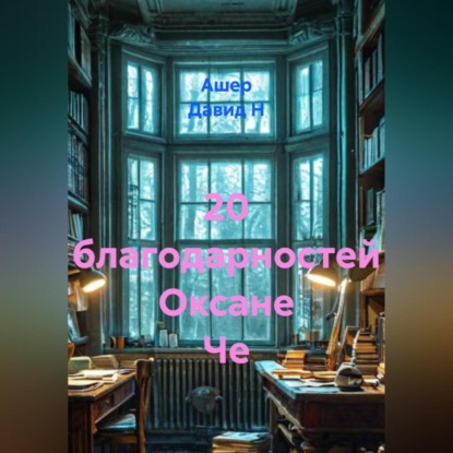 Скачать книгу 20 благодарностей Оксане Че