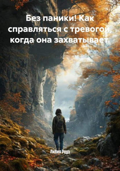 Скачать книгу Без паники! Как справляться с тревогой, когда она захватывает.