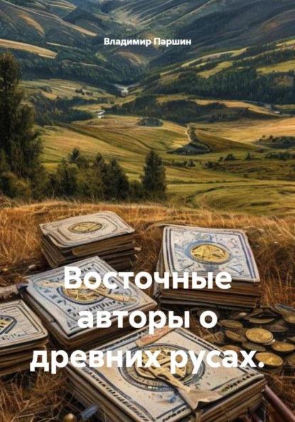 Скачать книгу Восточные авторы о древних русах.