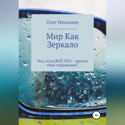 Скачать книгу Мир как зеркало