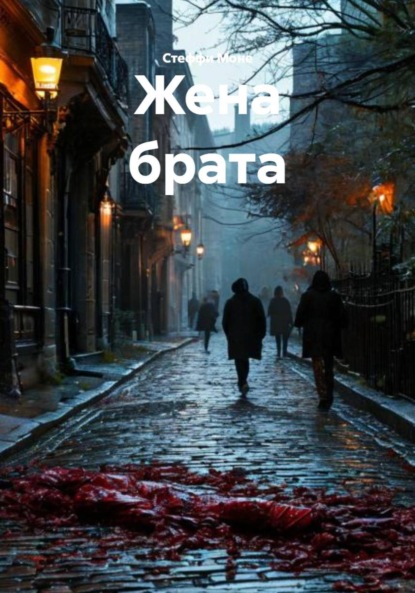 Скачать книгу Жена брата
