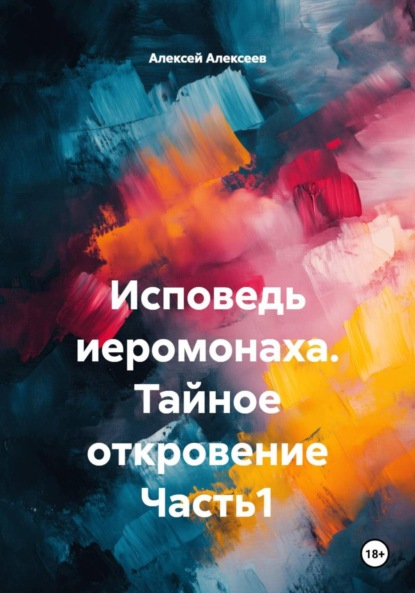 Скачать книгу Исповедь иеромонаха. Тайное откровение Часть1