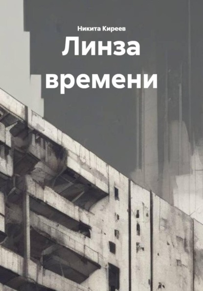 Скачать книгу Линза времени