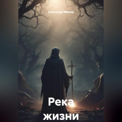 Скачать книгу Река жизни