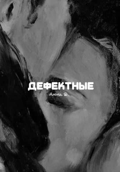 Скачать книгу Дефектные