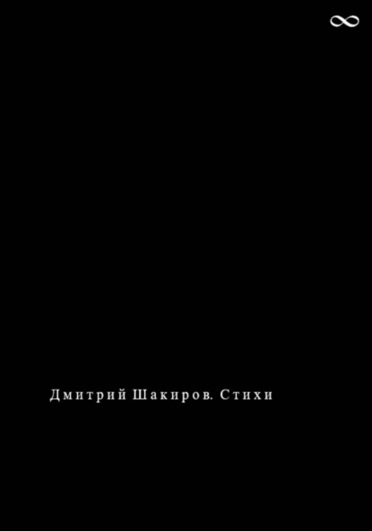 Скачать книгу Дмитрий Шакиров. Стихи