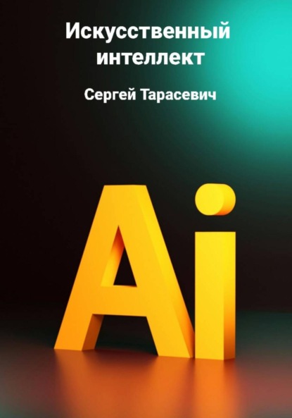 Скачать книгу Искусственный интеллект