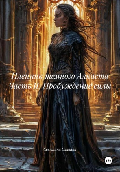 Скачать книгу Пленник темного Алкаста Часть II: Пробуждение силы