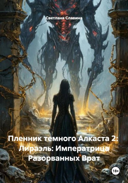 Скачать книгу Пленник темного Алкаста 2: Лираэль: Императрица Разорванных Врат