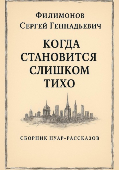 Скачать книгу Когда становится слишком тихо