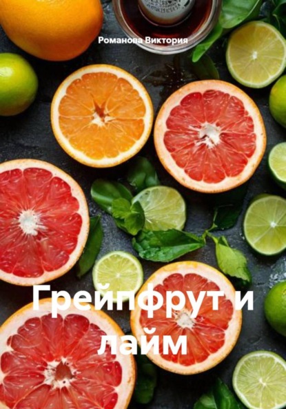 Скачать книгу Грейпфрут и лайм