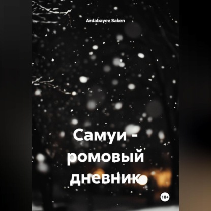 Скачать книгу Самуи – ромовый дневник