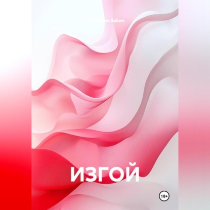Скачать книгу ИЗГОЙ