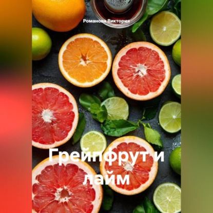 Скачать книгу Грейпфрут и лайм