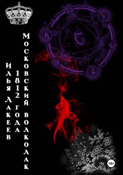 Скачать книгу Московский волколак 1812 года