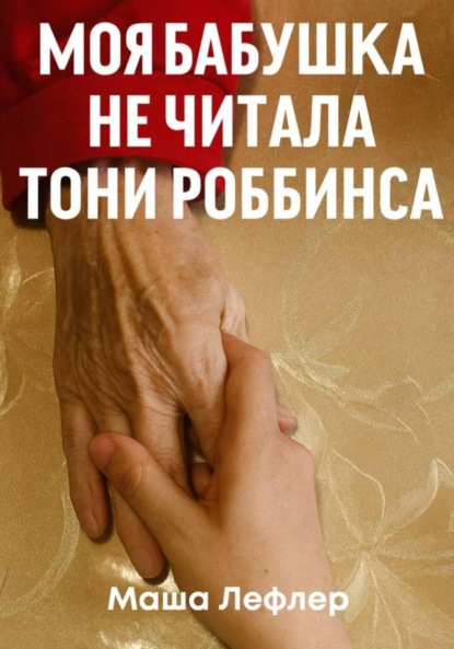 Скачать книгу Моя бабушка не читала Тони Роббинса