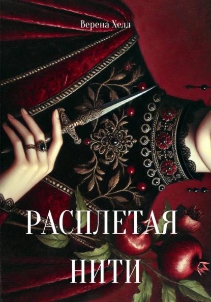 Скачать книгу Расплетая нити