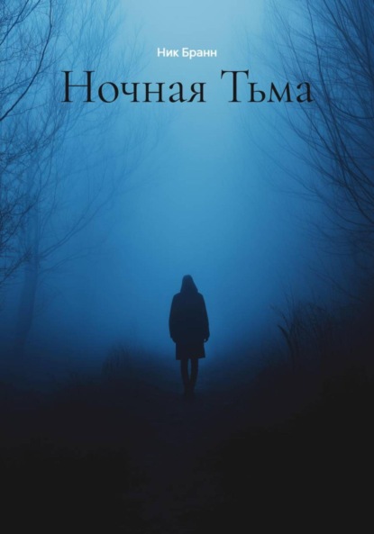 Скачать книгу Ночная Тьма