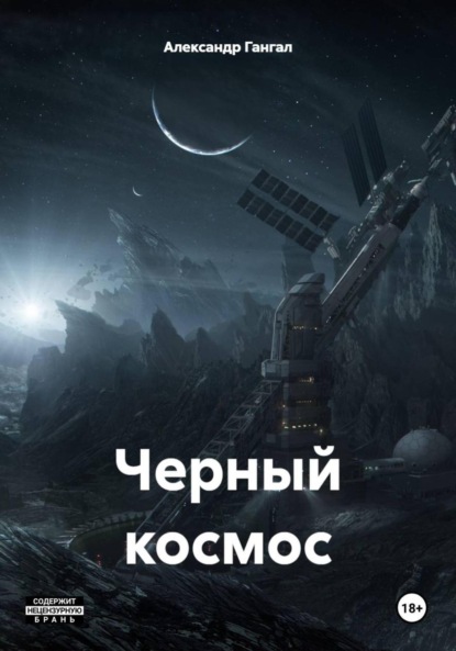 Скачать книгу Черный космос