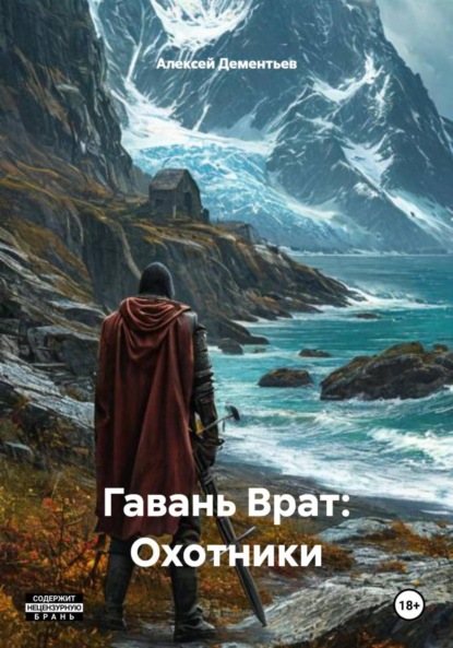 Скачать книгу Гавань Врат: Охотники
