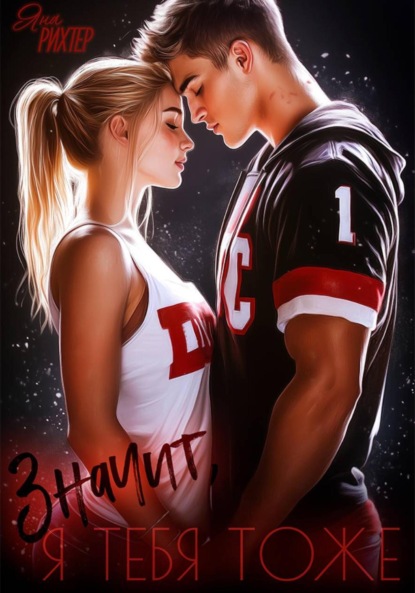 Скачать книгу Значит, я тебя тоже