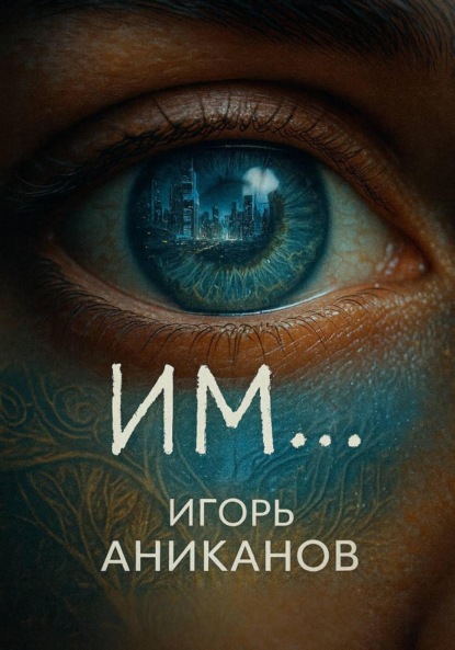 Скачать книгу ИМ…