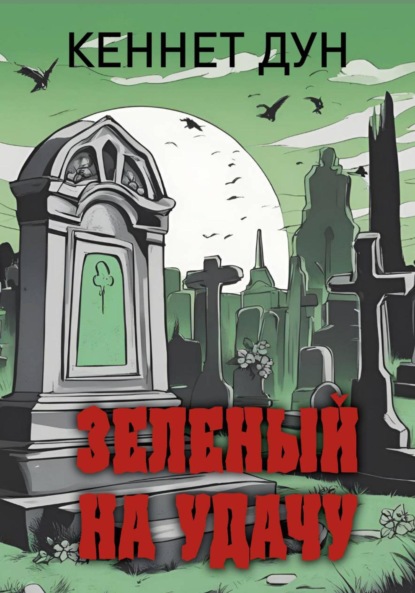 Скачать книгу Зеленый на удачу