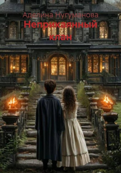 Скачать книгу Неприкаянный клан