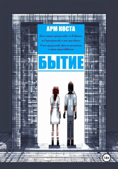 Скачать книгу Бытие